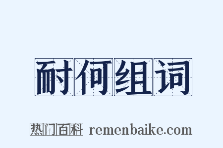 耐何组词是什么意思的图片